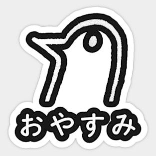 おやすみ Sticker